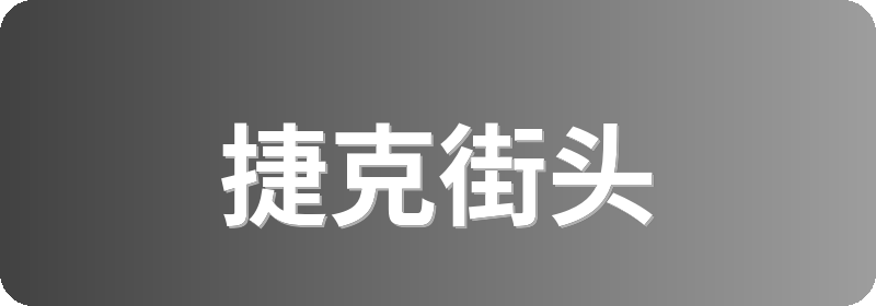 捷克街头